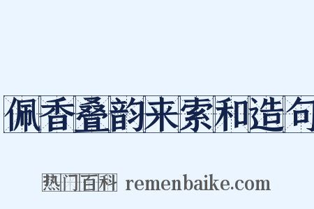 佩香叠韵来索和造句是什么意思的图片